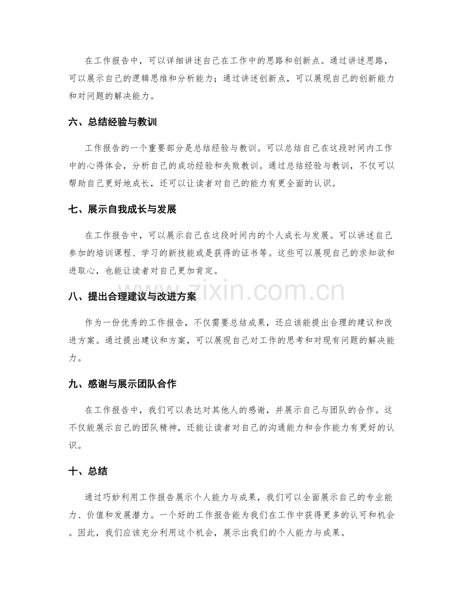 巧妙利用工作报告展示个人能力与成果.docx_第2页