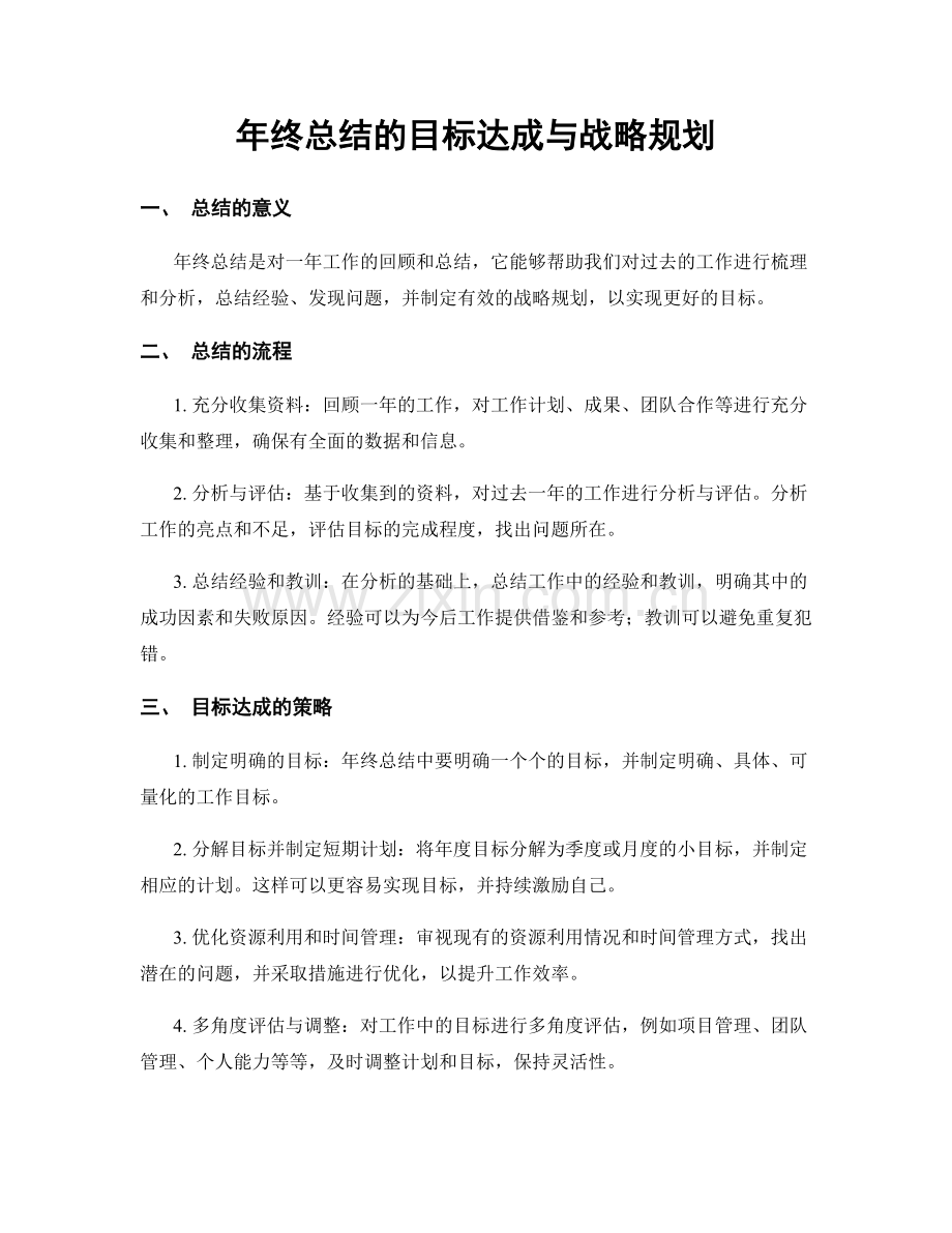 年终总结的目标达成与战略规划.docx_第1页