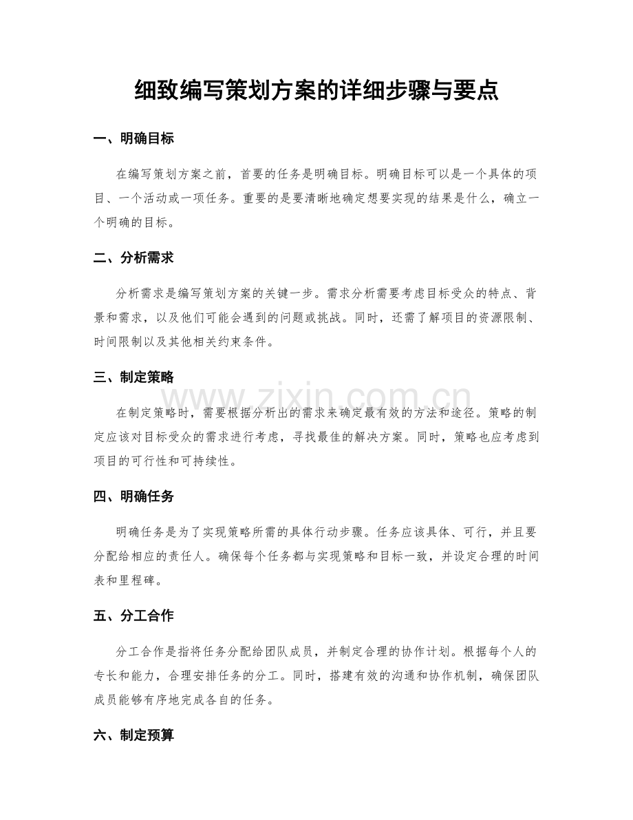 细致编写策划方案的详细步骤与要点.docx_第1页