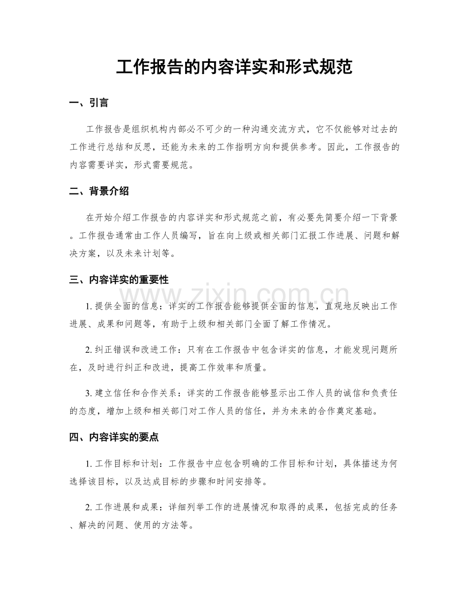 工作报告的内容详实和形式规范.docx_第1页