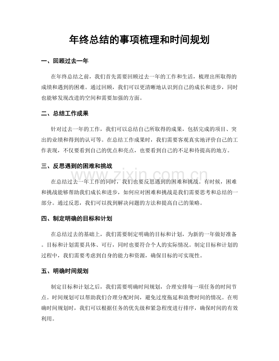 年终总结的事项梳理和时间规划.docx_第1页