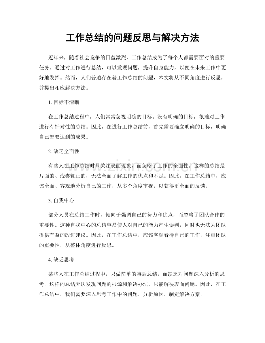 工作总结的问题反思与解决方法.docx_第1页