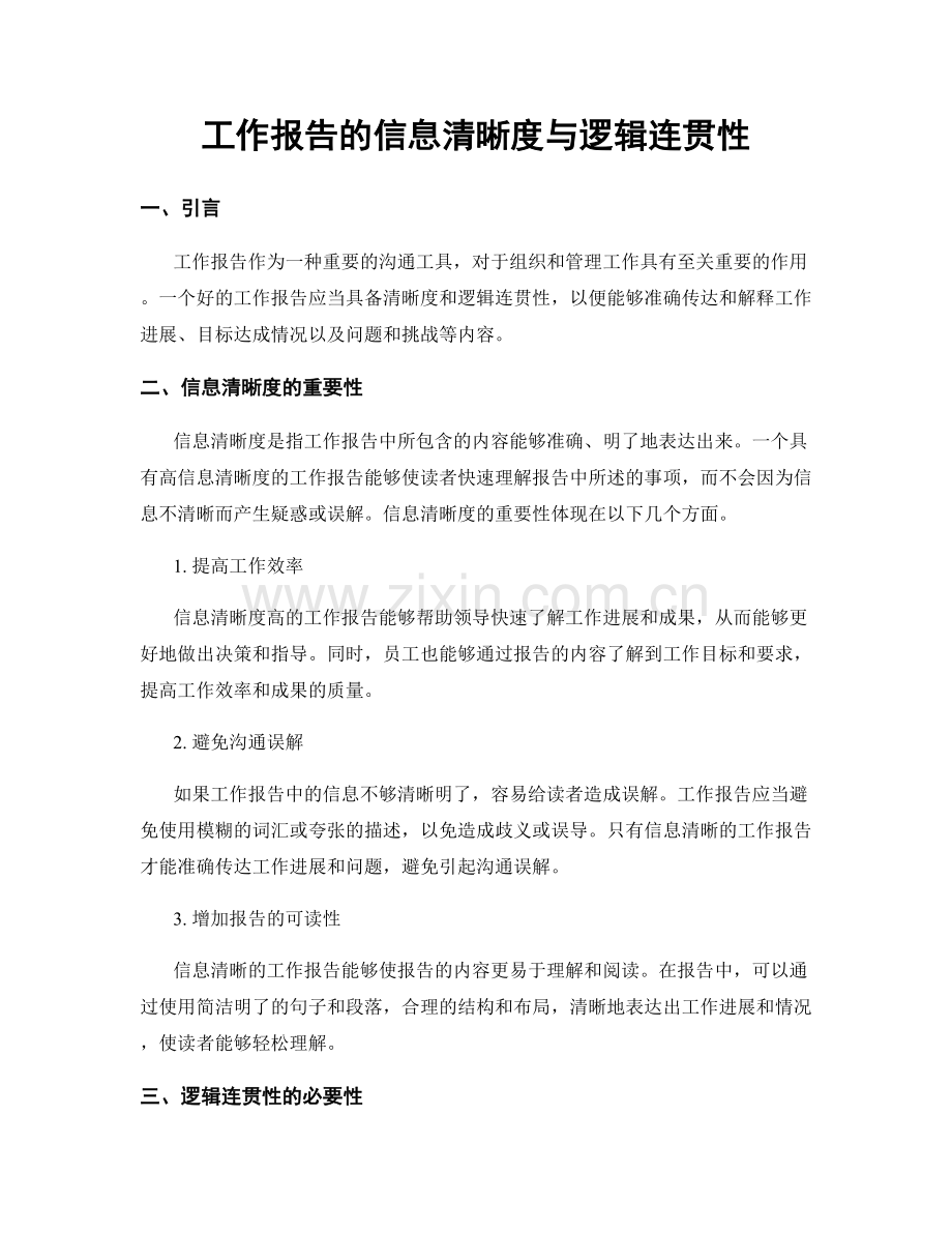 工作报告的信息清晰度与逻辑连贯性.docx_第1页