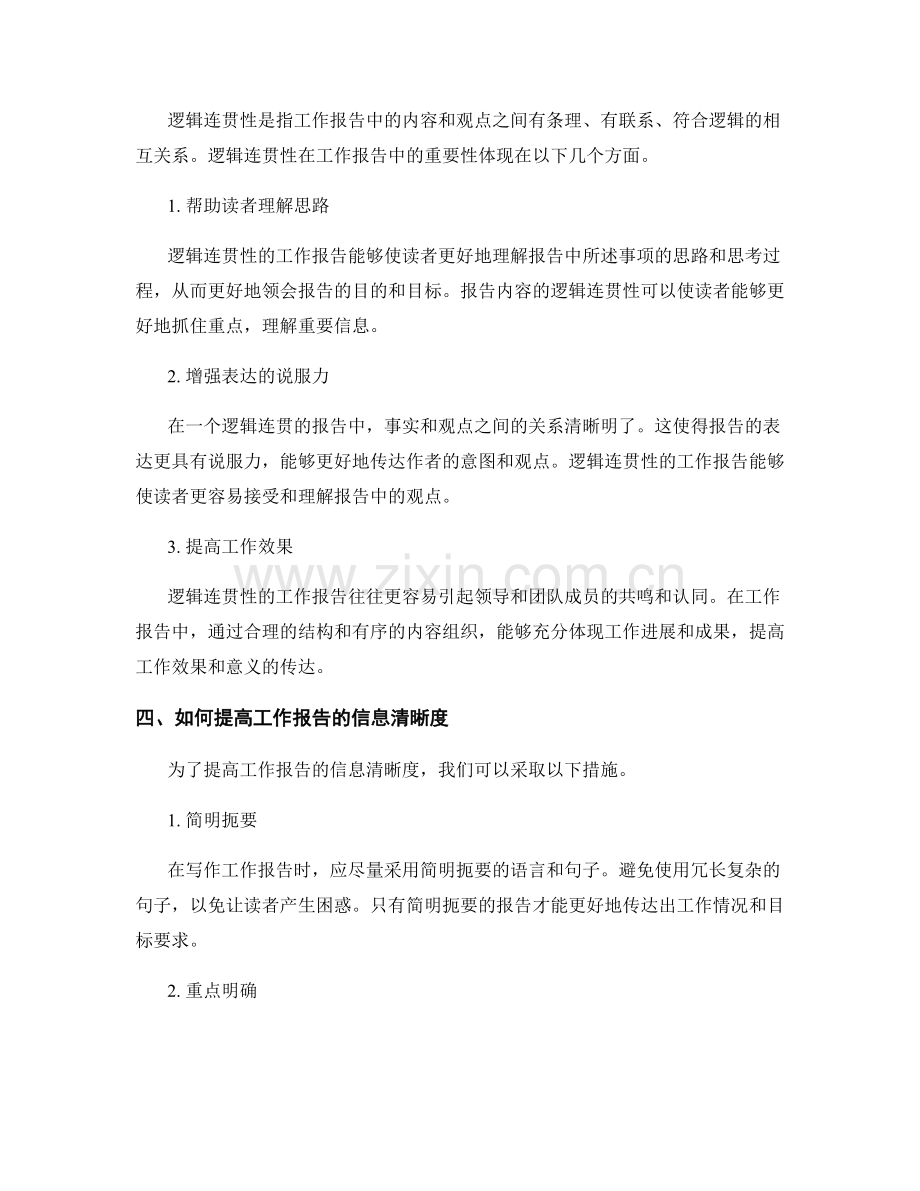 工作报告的信息清晰度与逻辑连贯性.docx_第2页