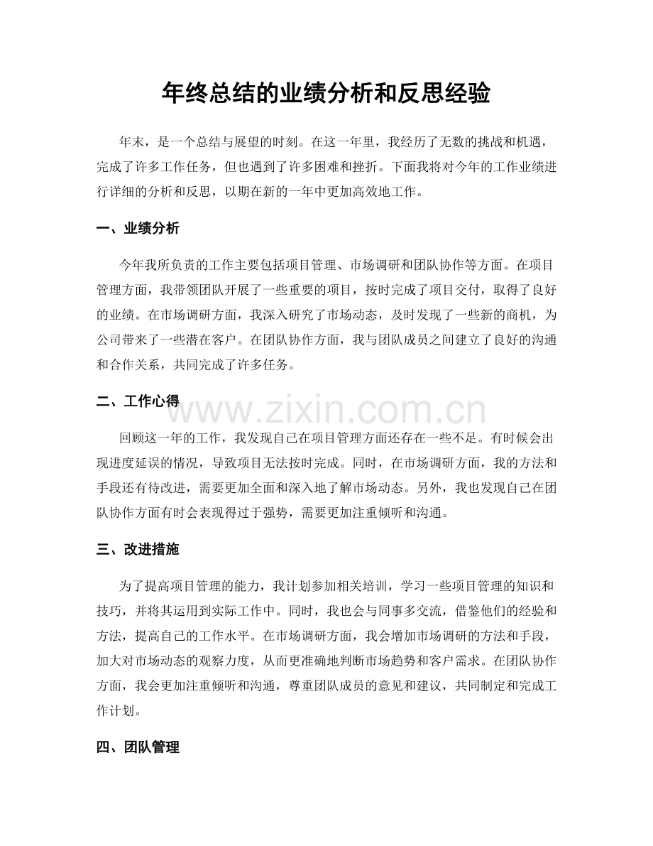 年终总结的业绩分析和反思经验.docx_第1页