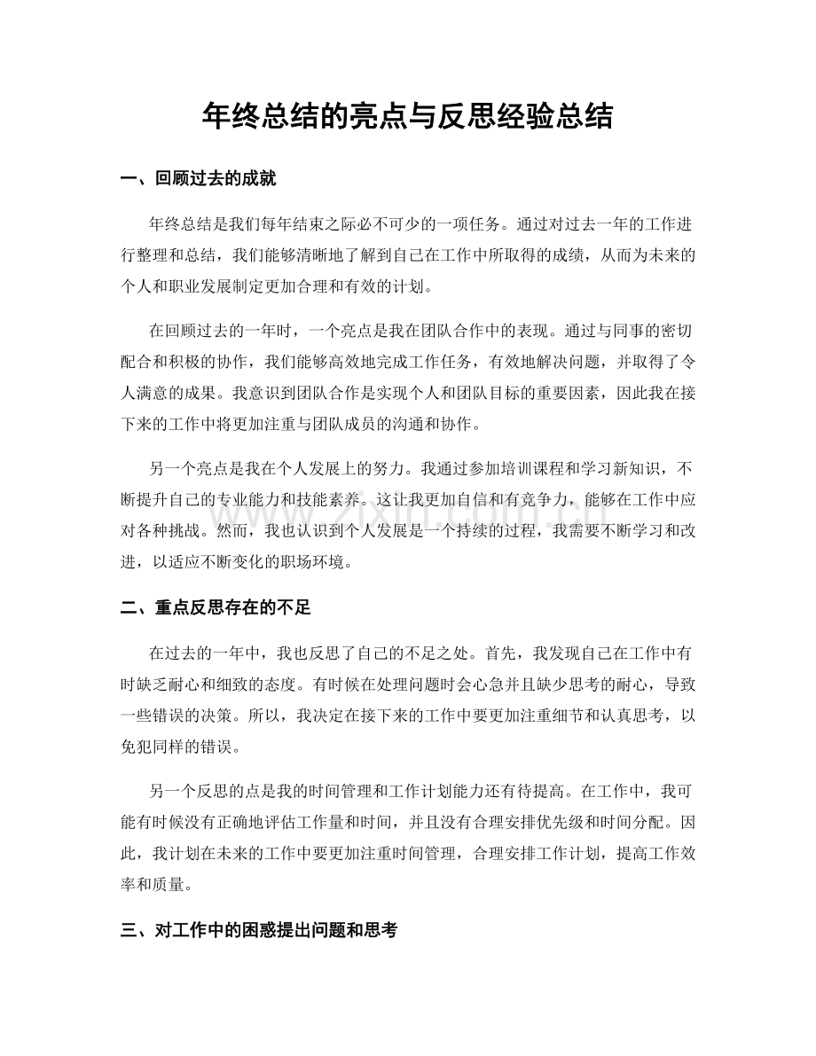 年终总结的亮点与反思经验总结.docx_第1页