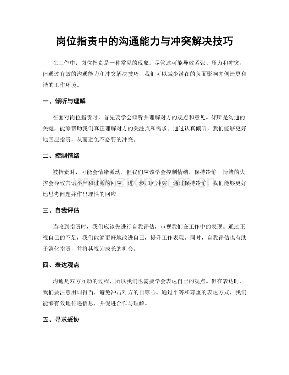 岗位职责中的沟通能力与冲突解决技巧.docx_第1页