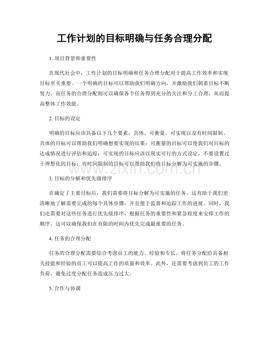 工作计划的目标明确与任务合理分配.docx_第1页