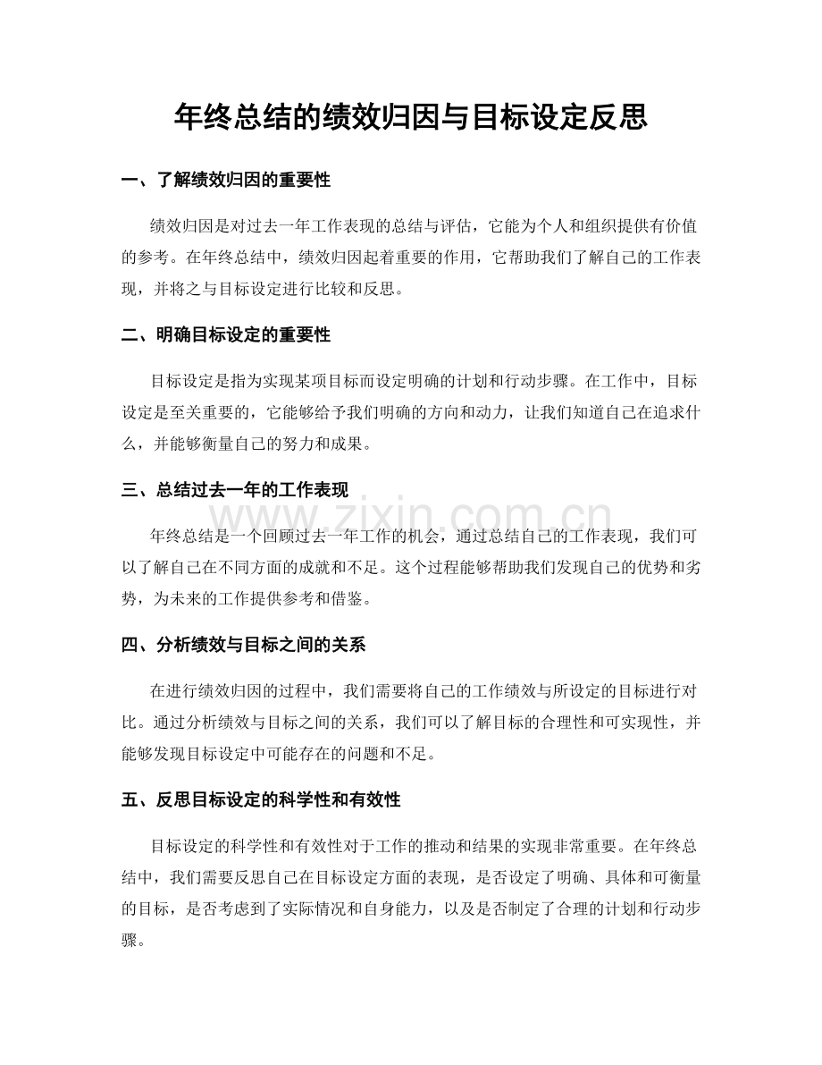 年终总结的绩效归因与目标设定反思.docx_第1页