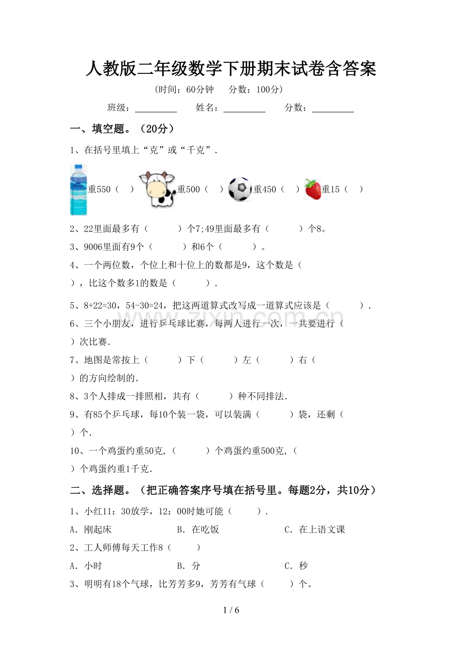 人教版二年级数学下册期末试卷含答案.doc_第1页