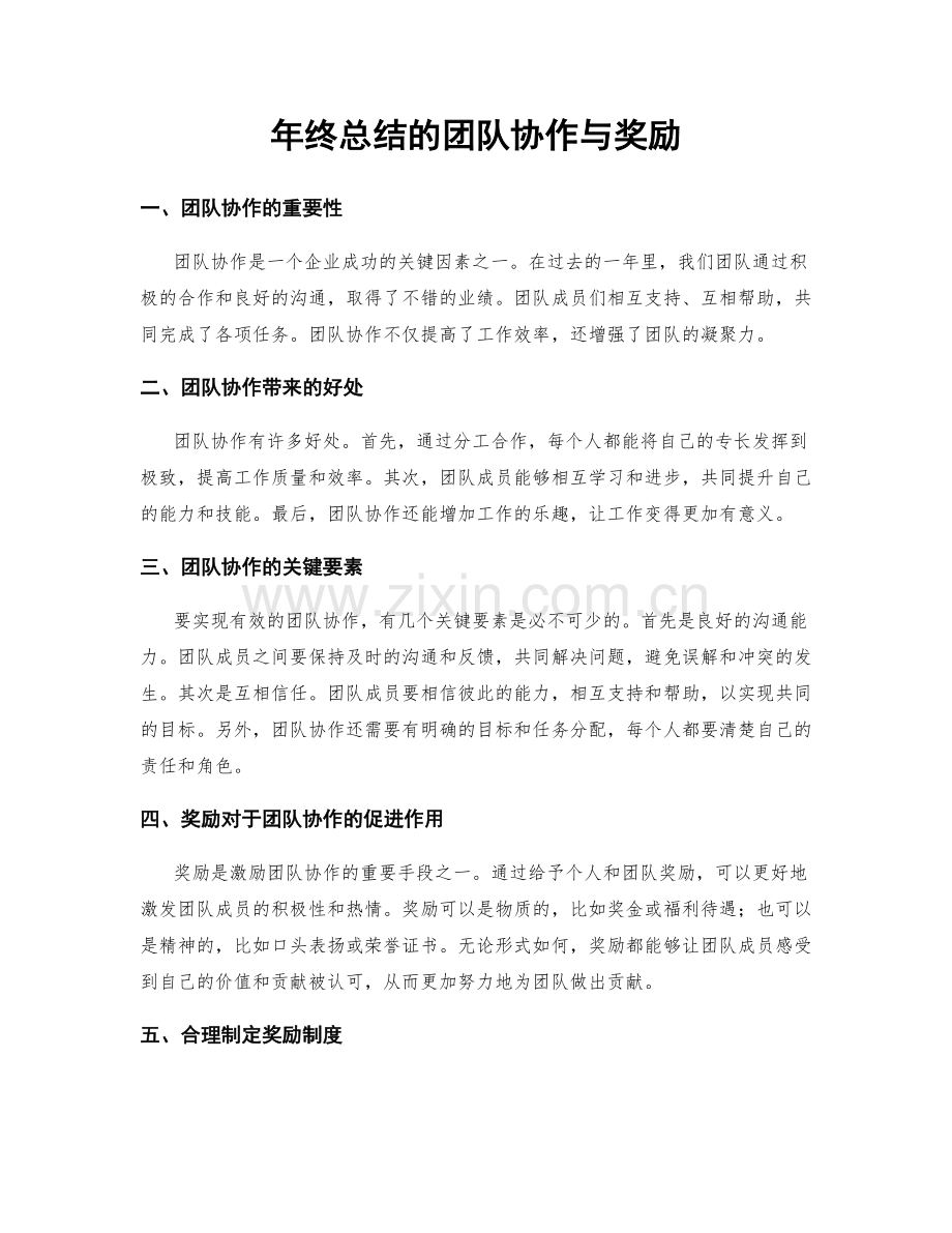 年终总结的团队协作与奖励.docx_第1页