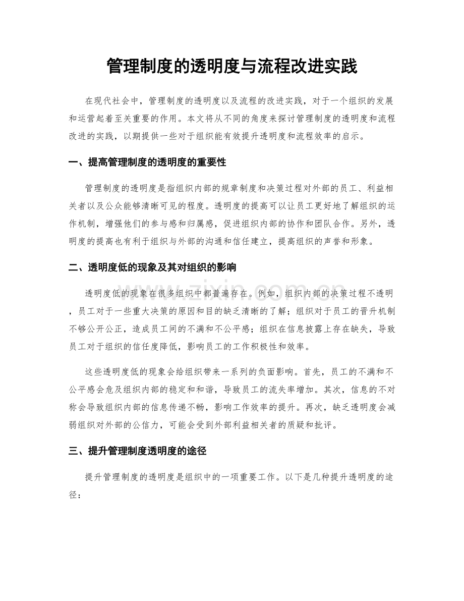 管理制度的透明度与流程改进实践.docx_第1页