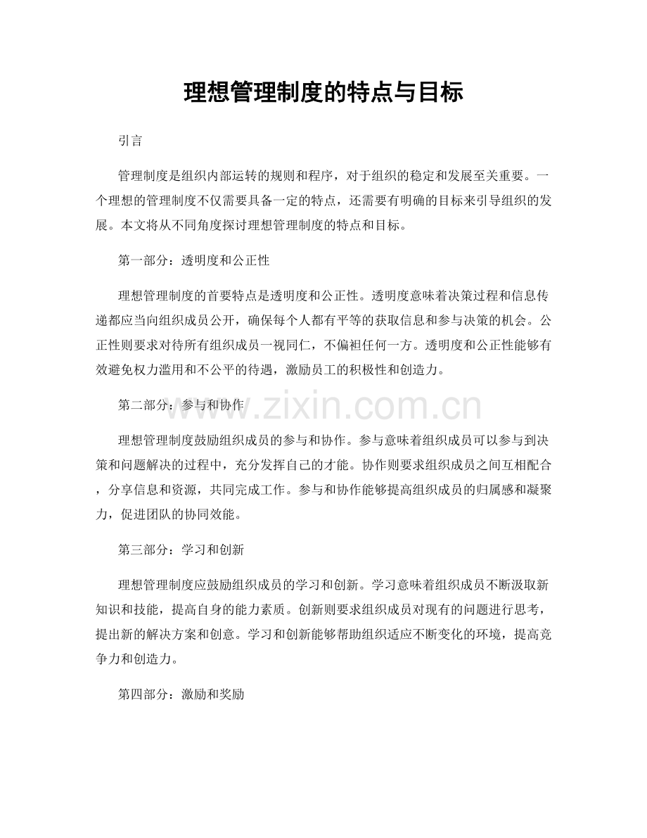 理想管理制度的特点与目标.docx_第1页