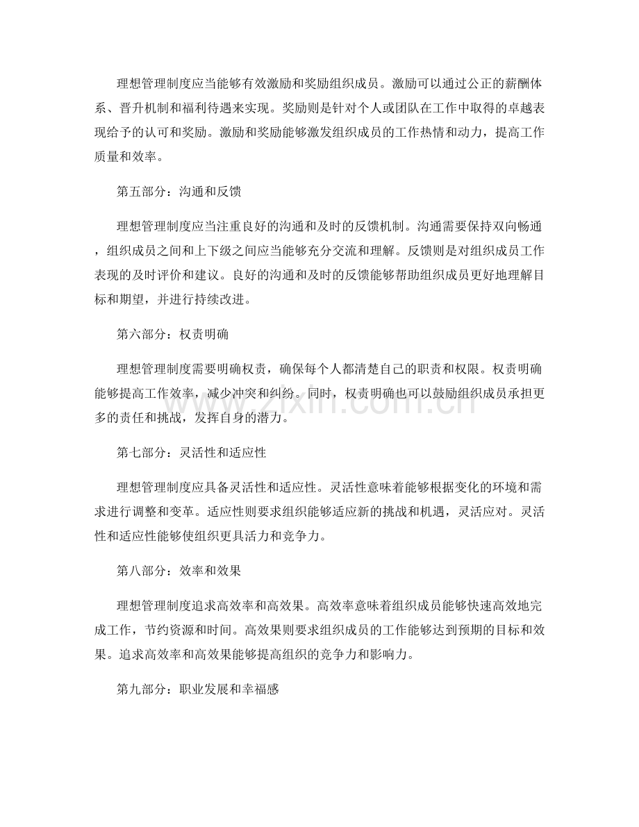 理想管理制度的特点与目标.docx_第2页