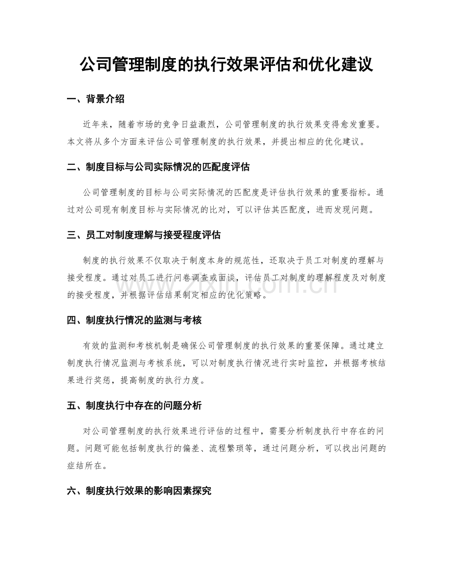 公司管理制度的执行效果评估和优化建议.docx_第1页