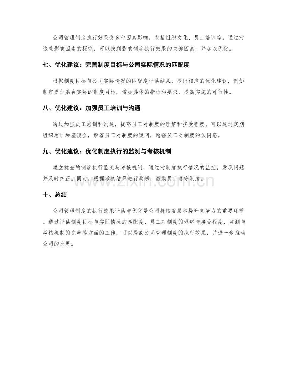 公司管理制度的执行效果评估和优化建议.docx_第2页