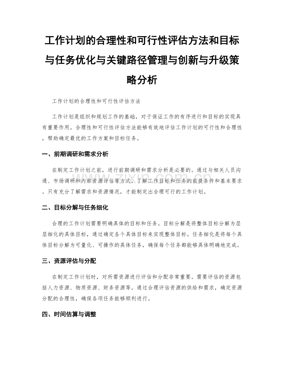 工作计划的合理性和可行性评估方法和目标与任务优化与关键路径管理与创新与升级策略分析.docx_第1页