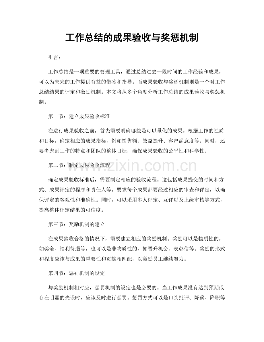 工作总结的成果验收与奖惩机制.docx_第1页