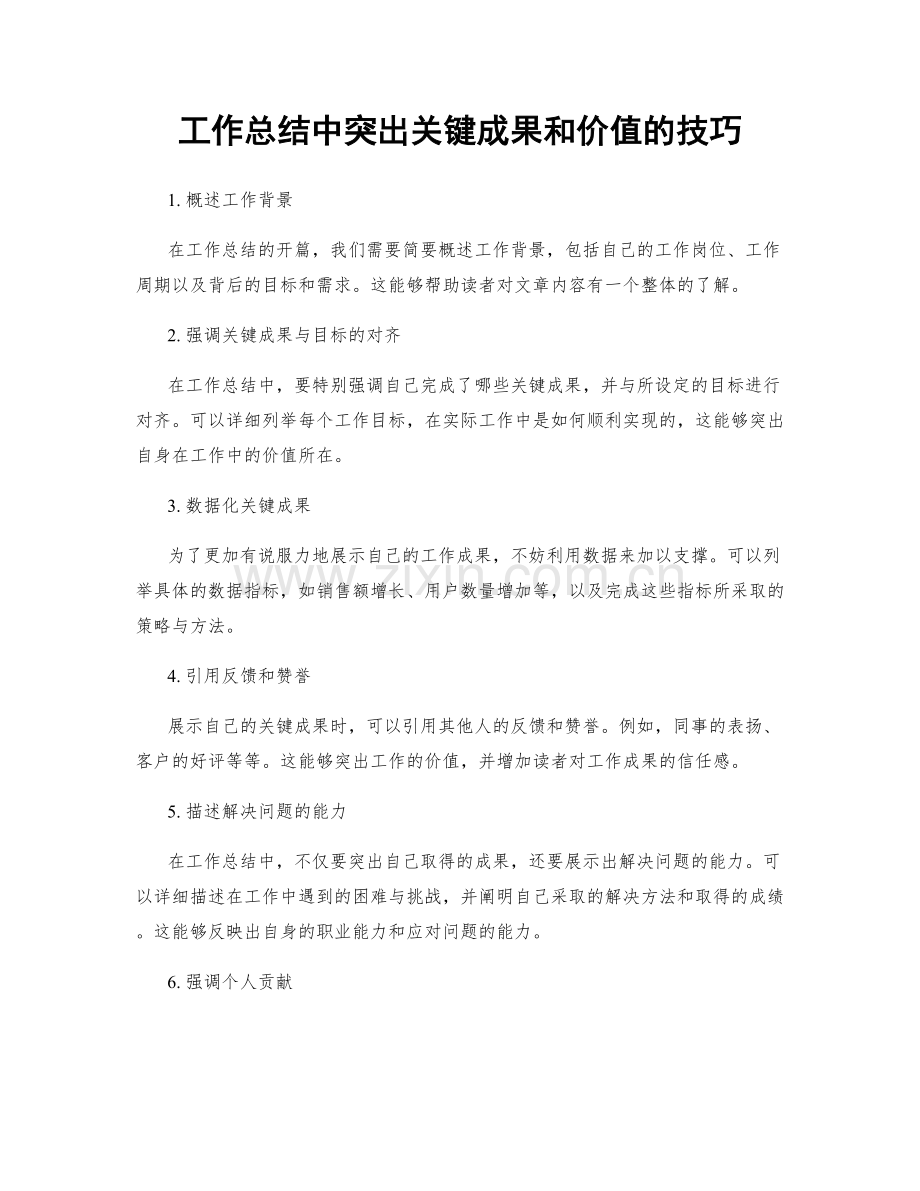 工作总结中突出关键成果和价值的技巧.docx_第1页