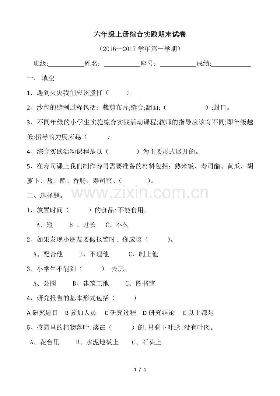 六年级上册综合实践期末试卷.doc_第1页