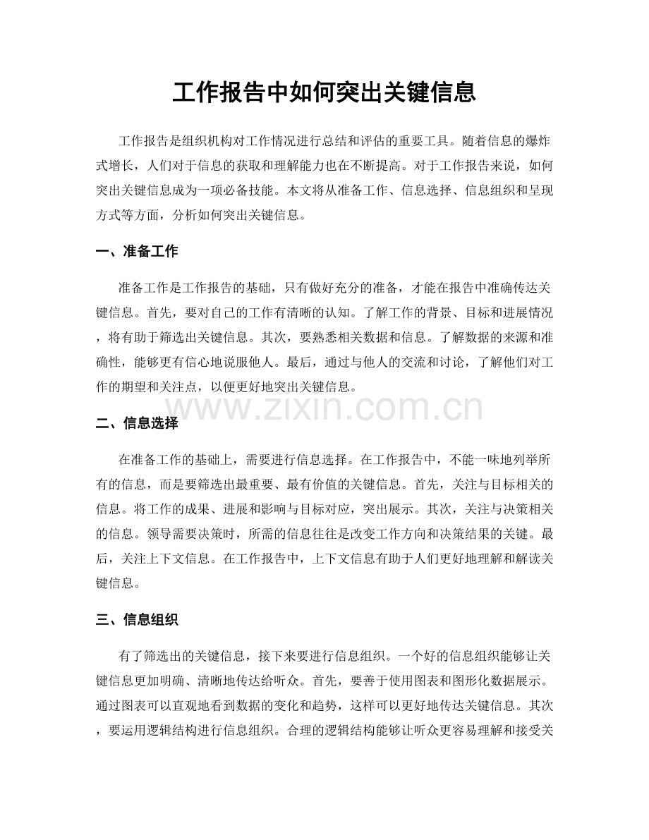 工作报告中如何突出关键信息.docx_第1页