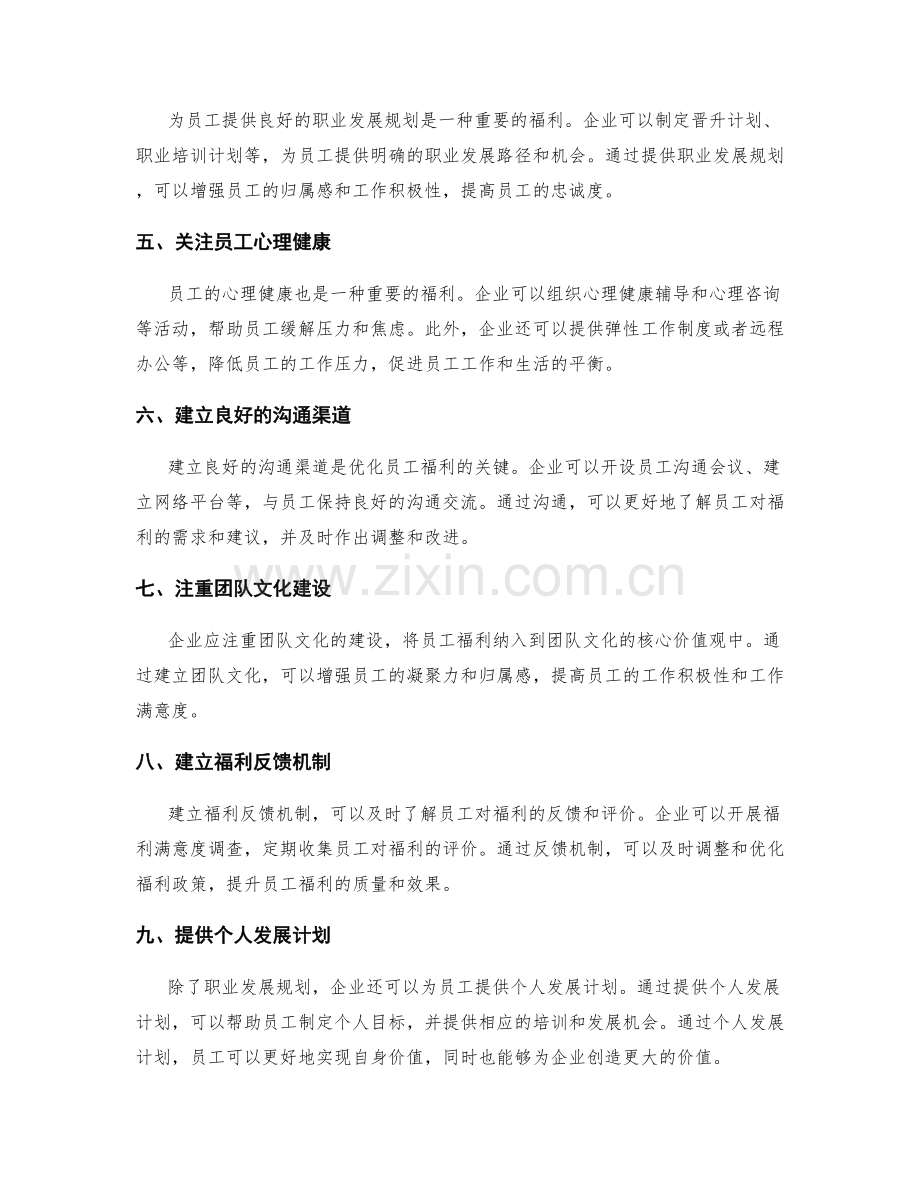 员工福利福利优化方案.docx_第2页