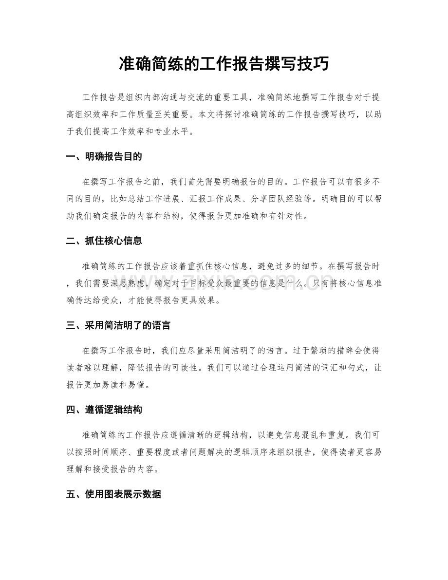 准确简练的工作报告撰写技巧.docx_第1页