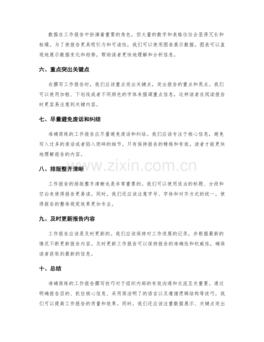 准确简练的工作报告撰写技巧.docx_第2页