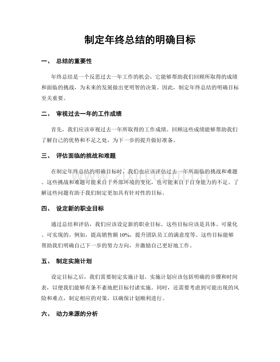 制定年终总结的明确目标.docx_第1页