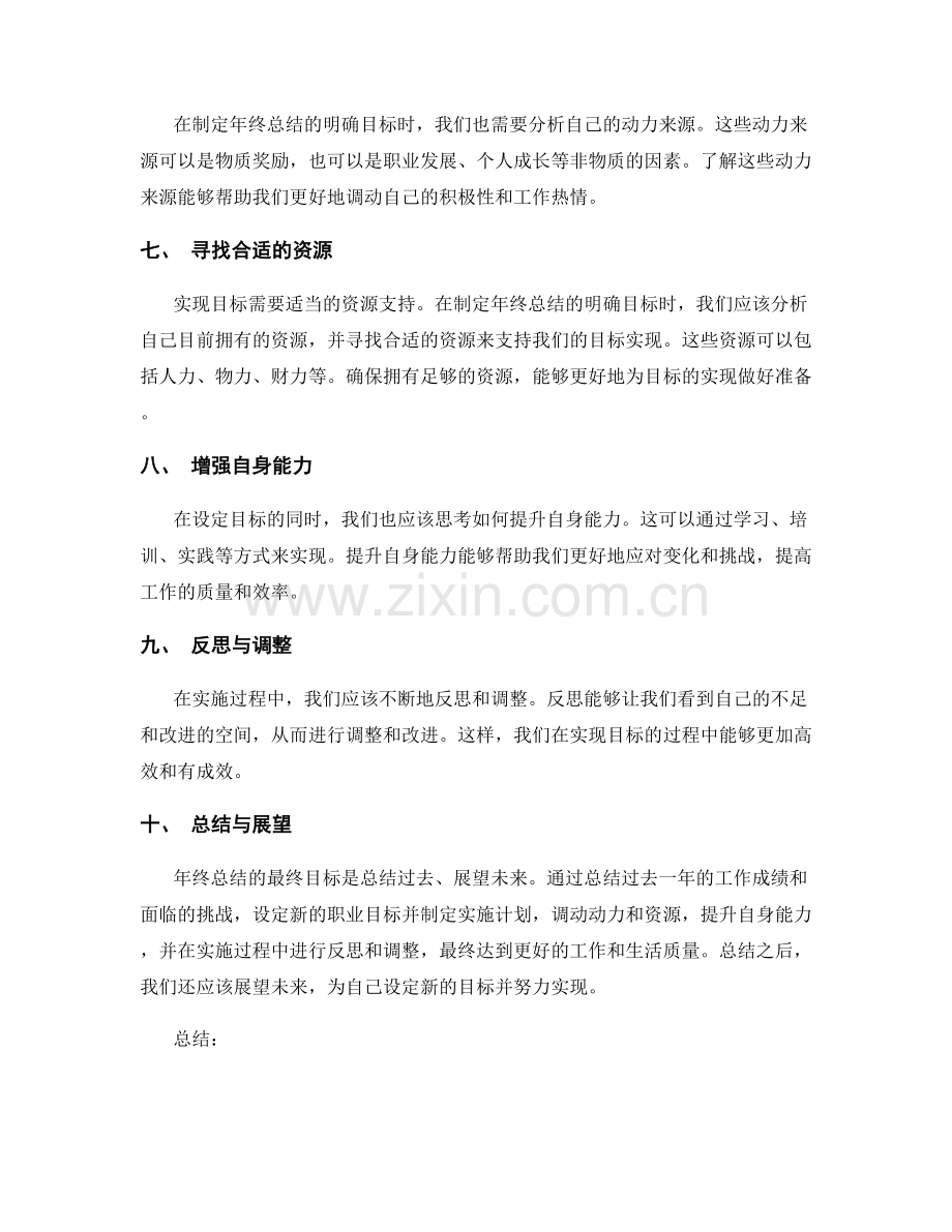 制定年终总结的明确目标.docx_第2页