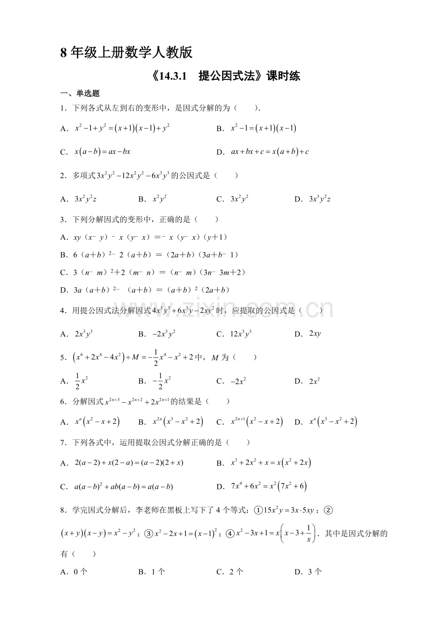 八年级上册数学人教版课时练《14.3.1-提公因式法》01(含答案).docx_第1页