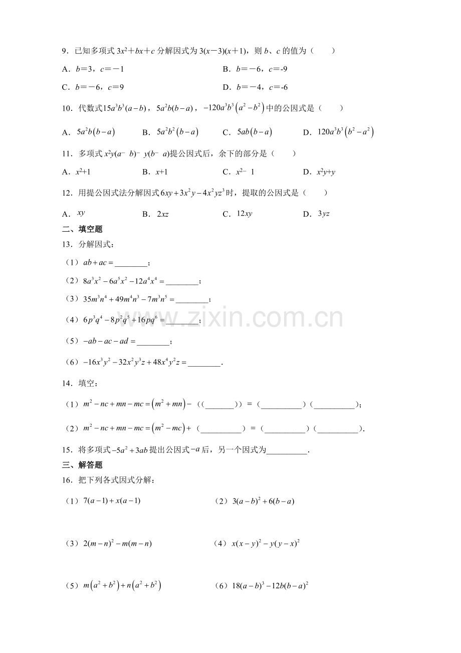 八年级上册数学人教版课时练《14.3.1-提公因式法》01(含答案).docx_第2页