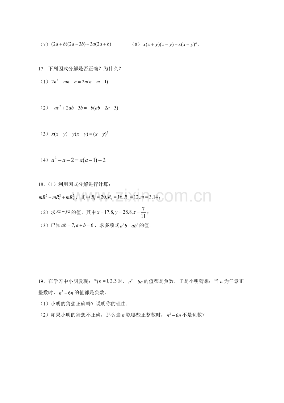 八年级上册数学人教版课时练《14.3.1-提公因式法》01(含答案).docx_第3页