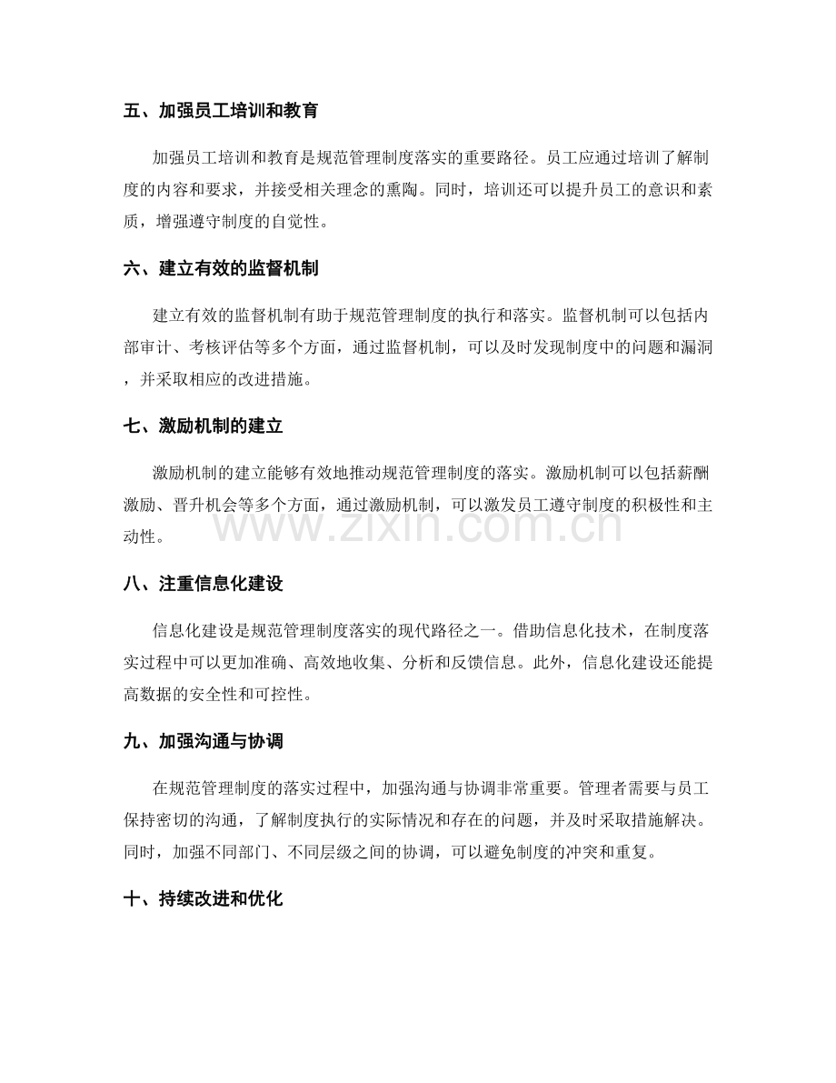 规范管理制度的关键因素和落实路径.docx_第2页