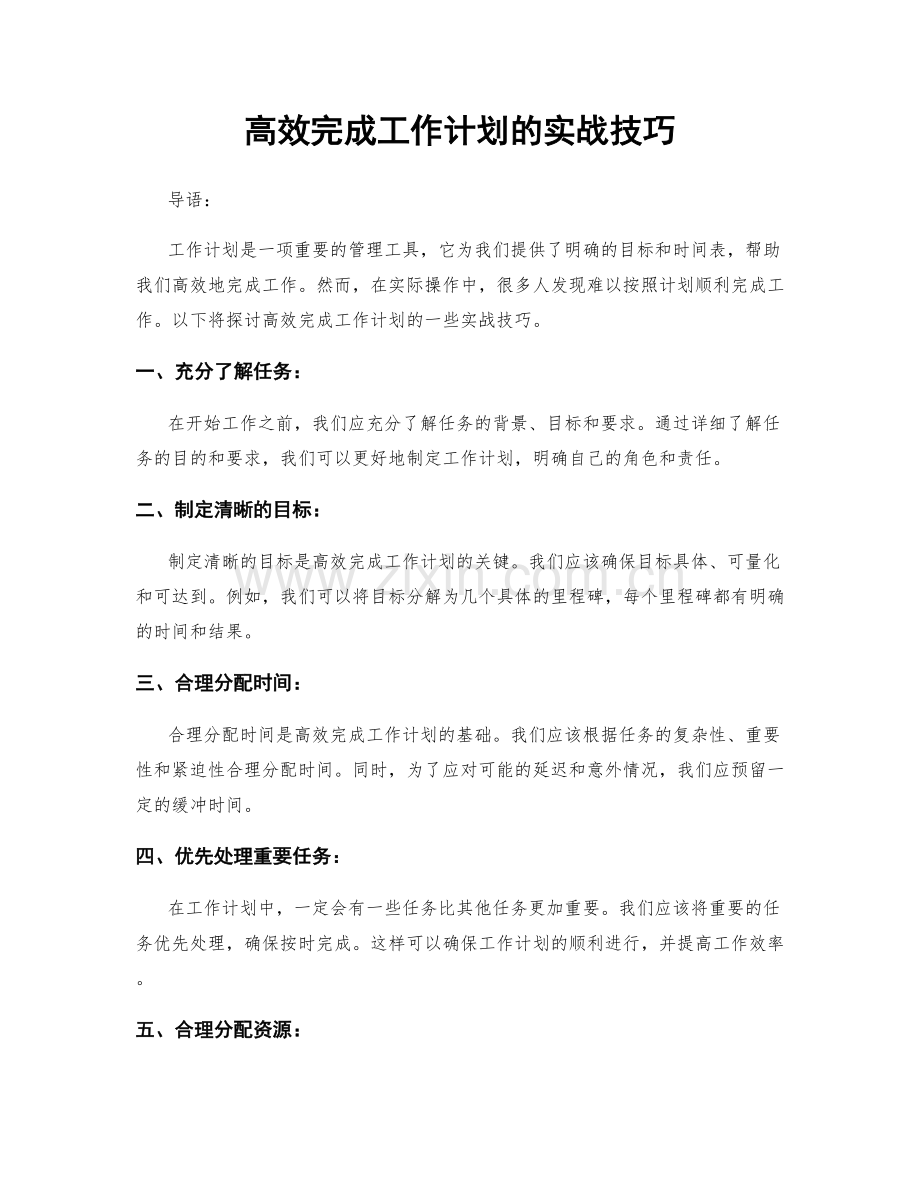 高效完成工作计划的实战技巧.docx_第1页