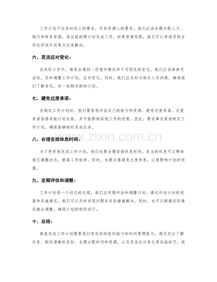 高效完成工作计划的实战技巧.docx_第2页