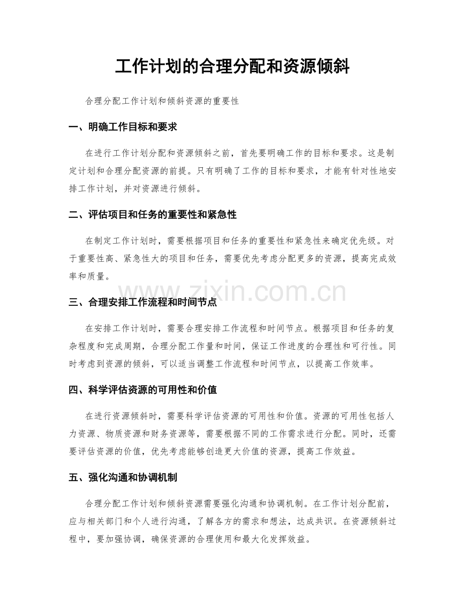 工作计划的合理分配和资源倾斜.docx_第1页