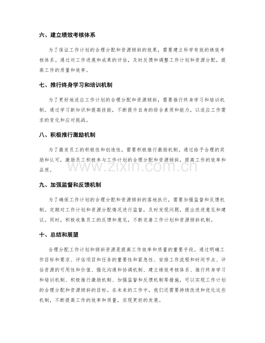 工作计划的合理分配和资源倾斜.docx_第2页