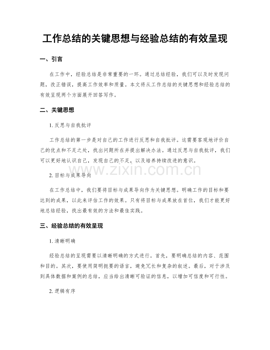 工作总结的关键思想与经验总结的有效呈现.docx_第1页