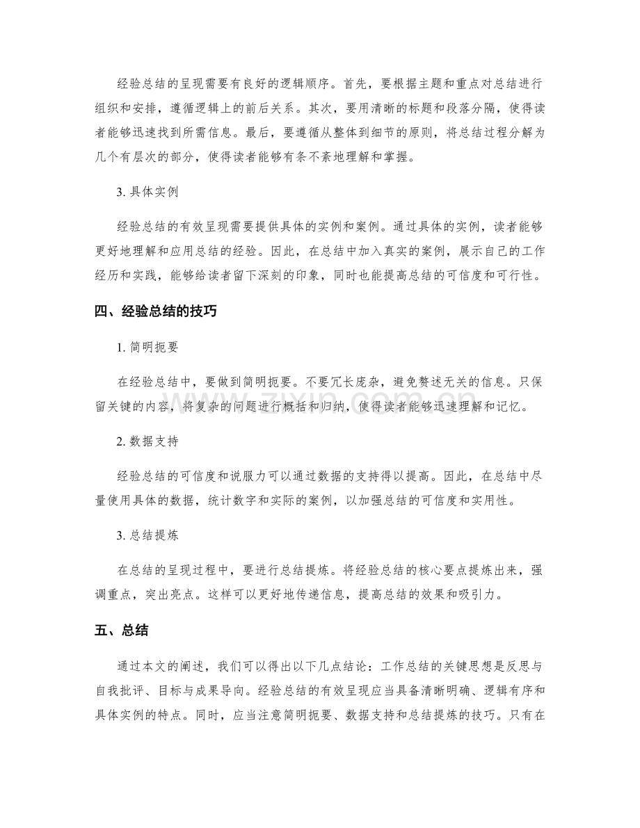 工作总结的关键思想与经验总结的有效呈现.docx_第2页