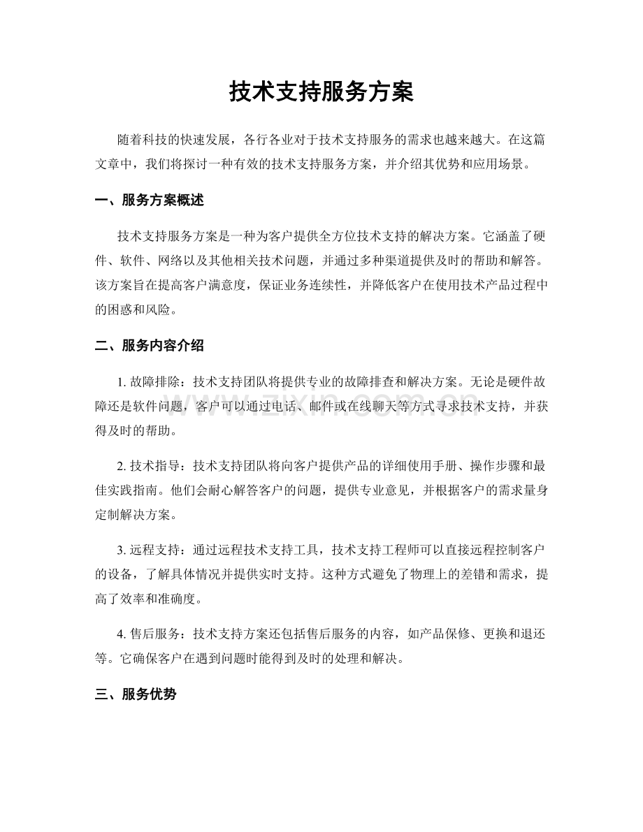 技术支持服务方案.docx_第1页