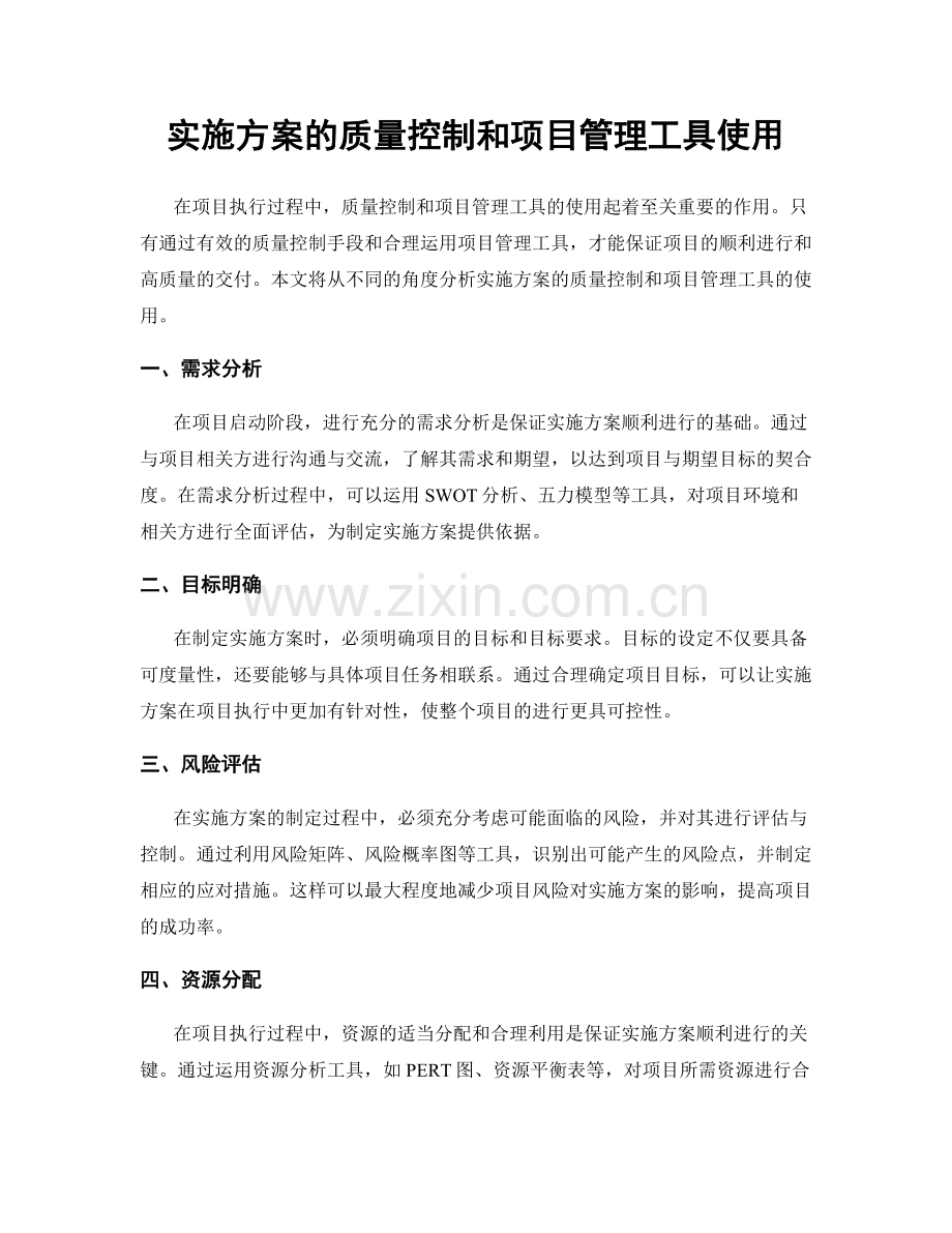 实施方案的质量控制和项目管理工具使用.docx_第1页