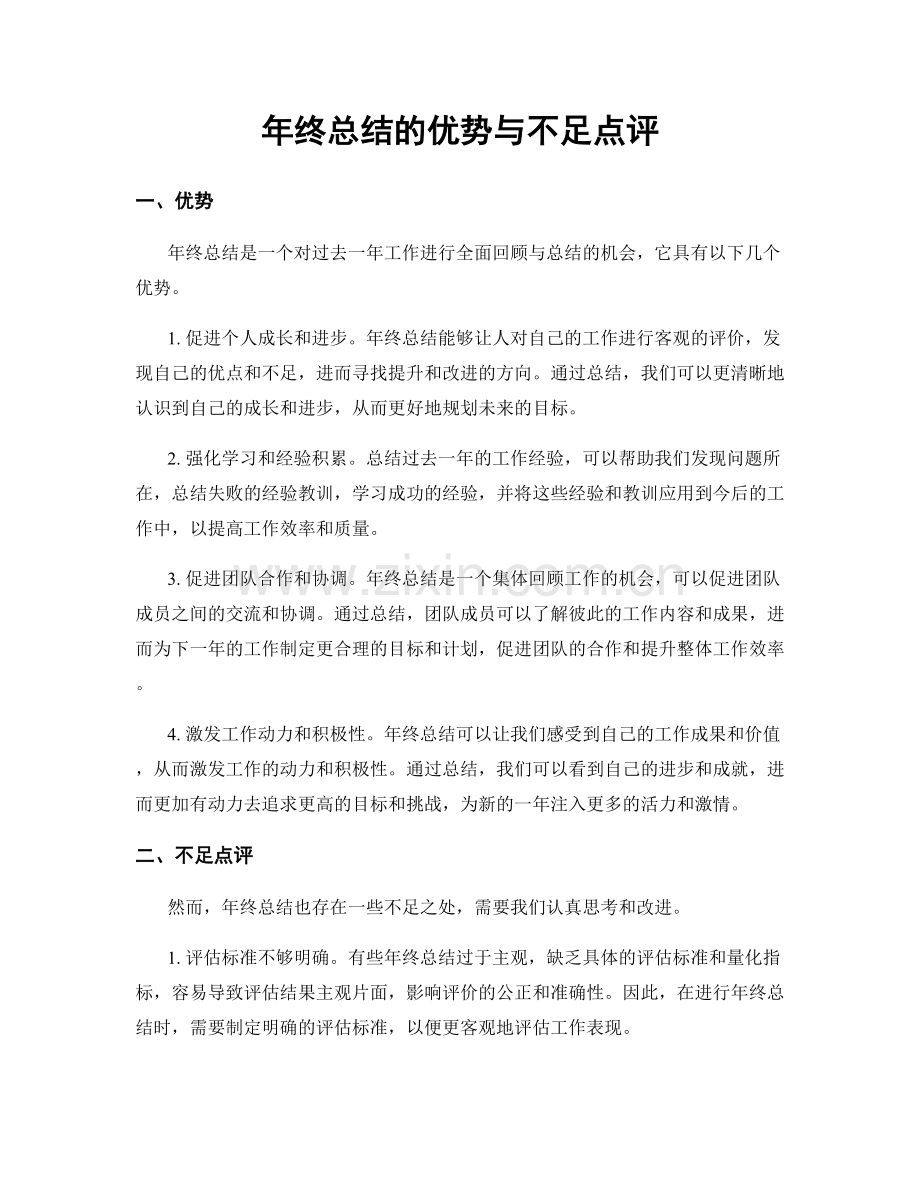 年终总结的优势与不足点评.docx_第1页