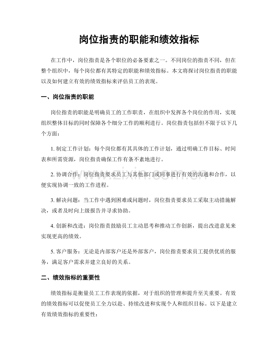 岗位职责的职能和绩效指标.docx_第1页