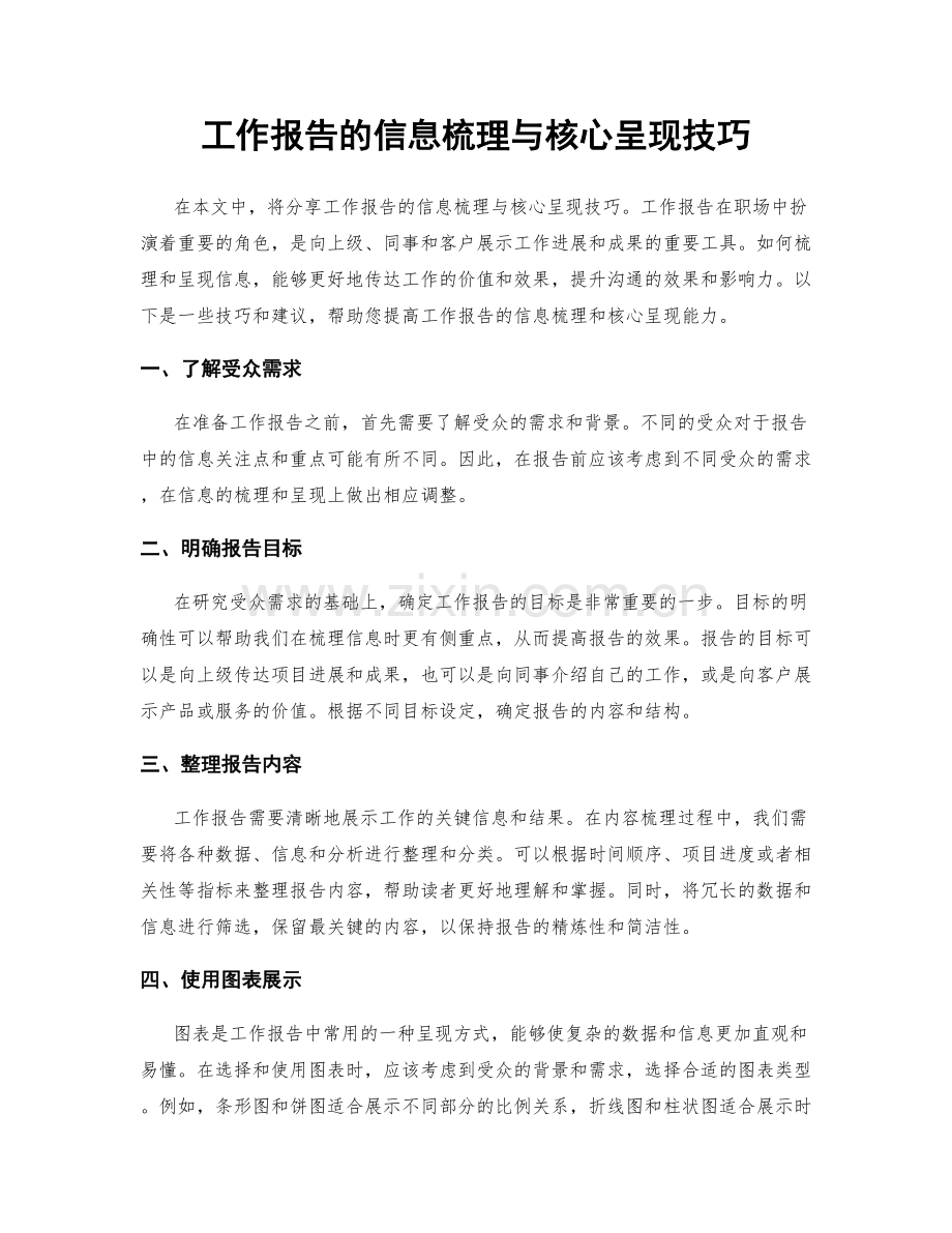 工作报告的信息梳理与核心呈现技巧.docx_第1页