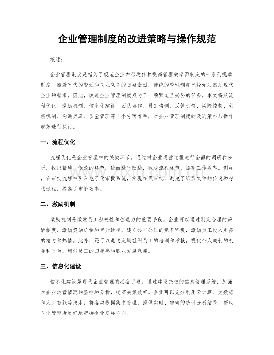 企业管理制度的改进策略与操作规范.docx_第1页