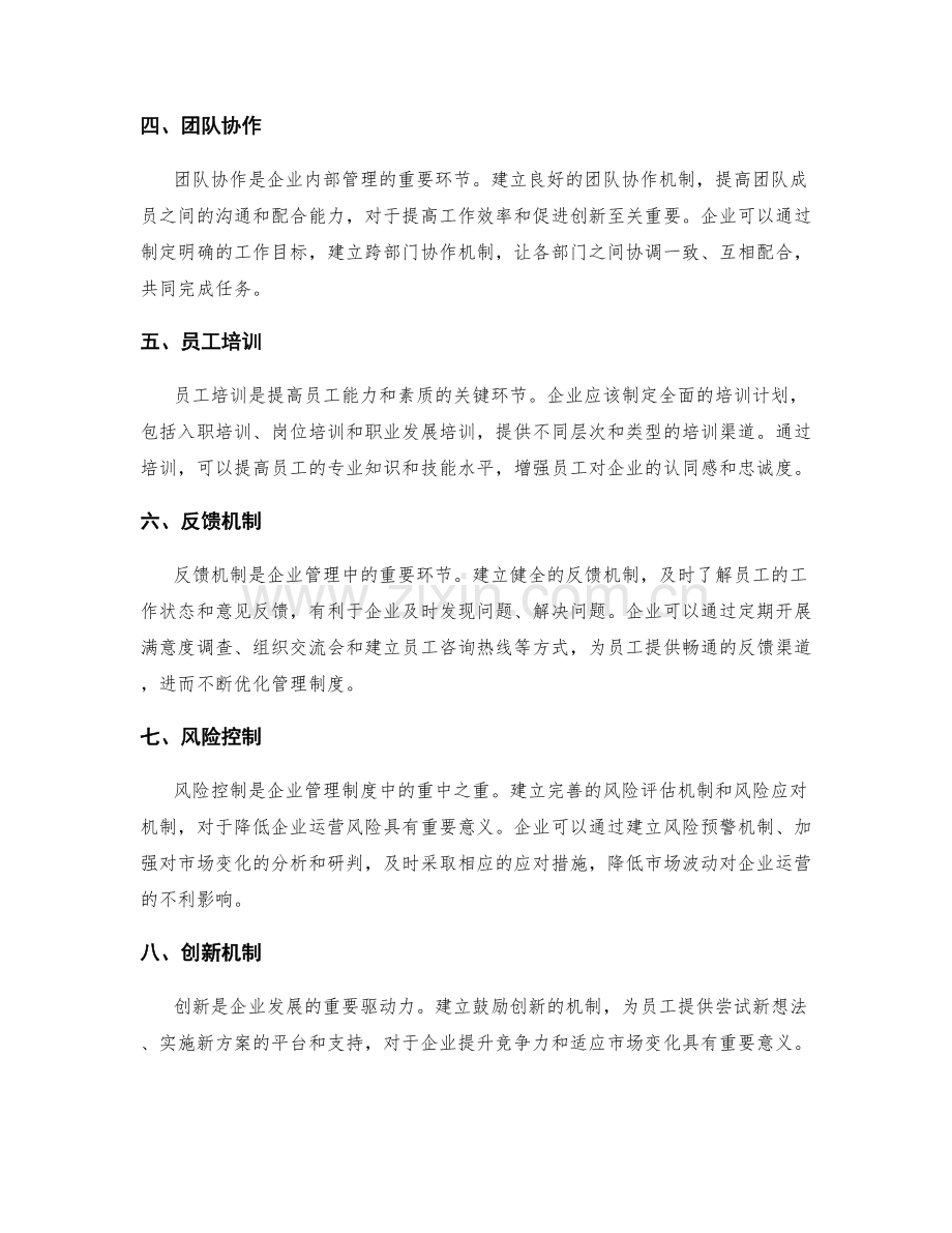 企业管理制度的改进策略与操作规范.docx_第2页