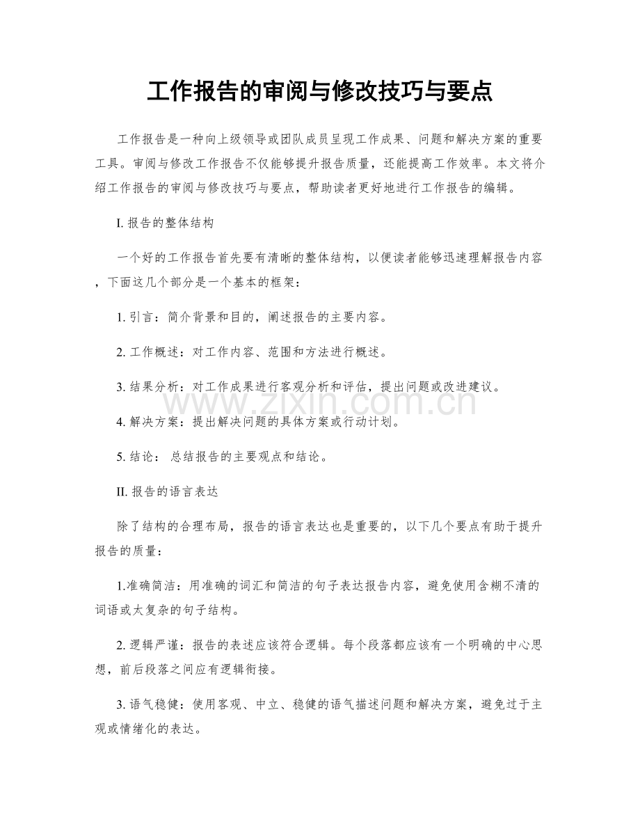 工作报告的审阅与修改技巧与要点.docx_第1页