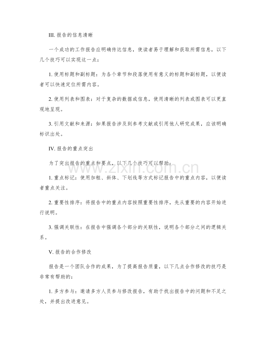 工作报告的审阅与修改技巧与要点.docx_第2页