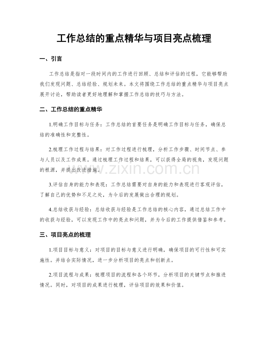 工作总结的重点精华与项目亮点梳理.docx_第1页